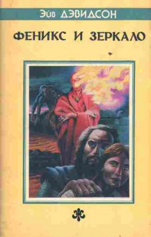 Книга Дэвидсон Э. Феникс и зеркало, 11-3603, Баград.рф